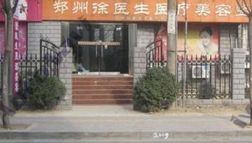 鄭州徐銳峰醫(yī)療美容診所