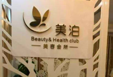 鄭州美泊醫(yī)療美容門診部