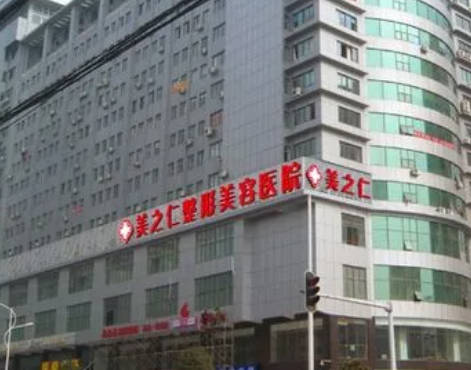 武漢美之仁醫(yī)療美容醫(yī)院_外景