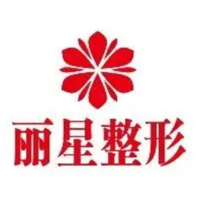 武漢麗星醫(yī)療美容門(mén)診部