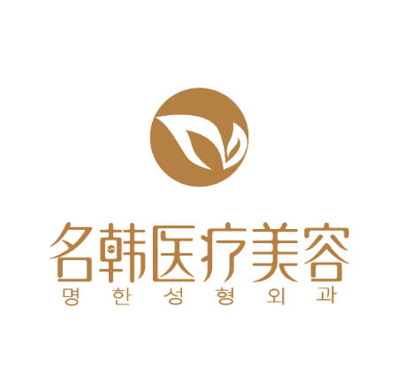 武漢名韓醫(yī)療美容門(mén)診部