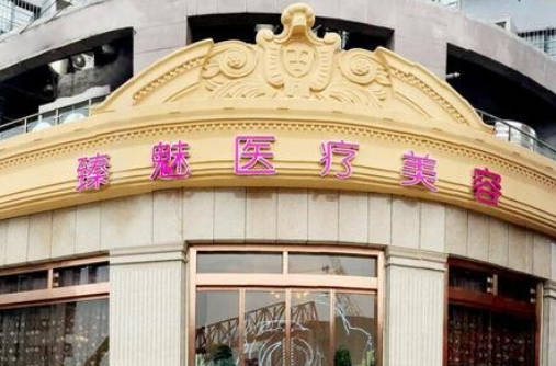 武漢臻魅醫(yī)療美容門診部