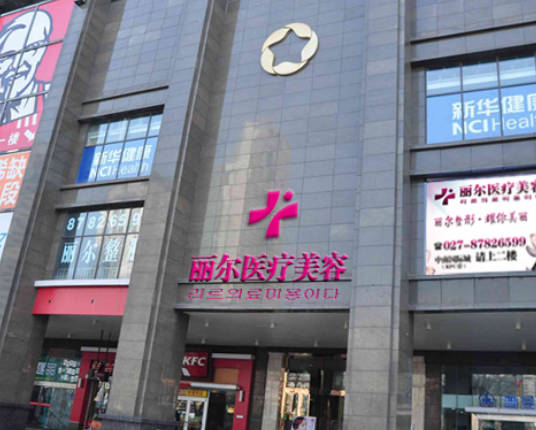 武漢麗爾醫(yī)療美容門診部