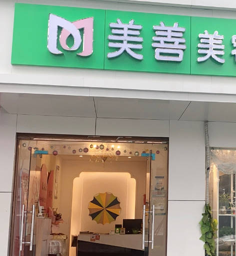 武漢美善美醫(yī)療美容門診部