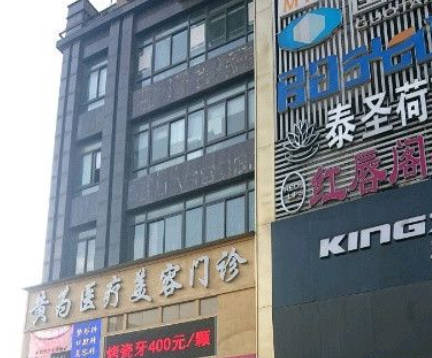 武漢黃為醫(yī)療美容門(mén)診部_外景