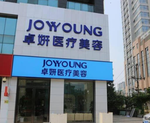 武漢卓妍醫(yī)療美容門診部