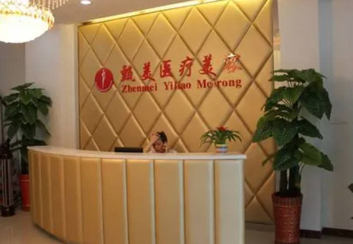 武漢甄美醫(yī)療美容門(mén)診部