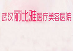 武漢麗比雅醫(yī)療美容門(mén)診部