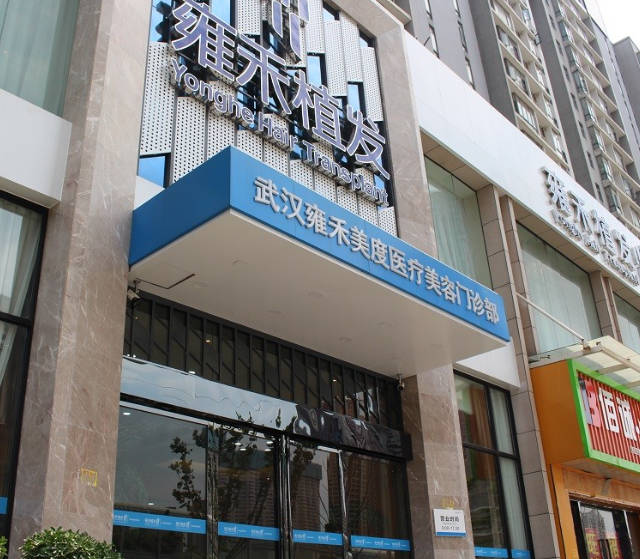 武漢雍禾美度醫(yī)療美容門診部