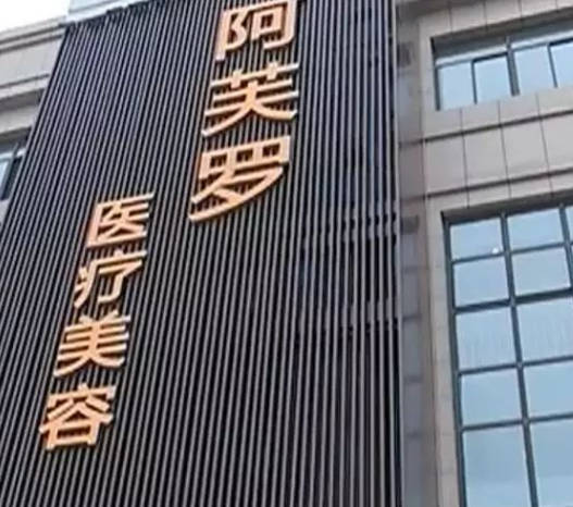 武漢阿芙羅醫(yī)療美容門診部_外景