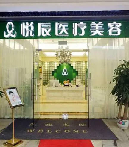 武漢悅辰醫(yī)療美容診所_外景