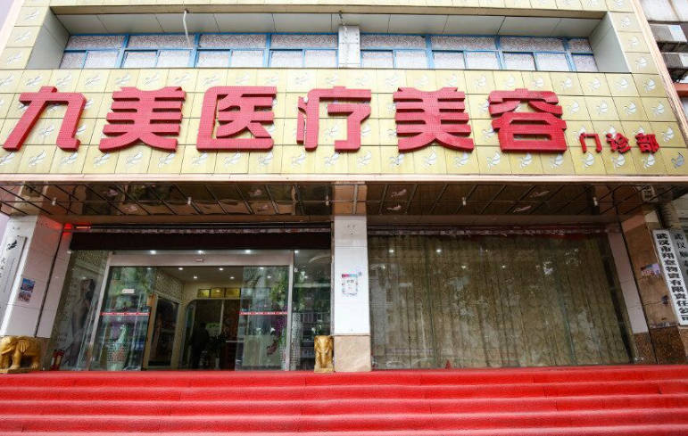 武漢九美醫(yī)療美容門診部