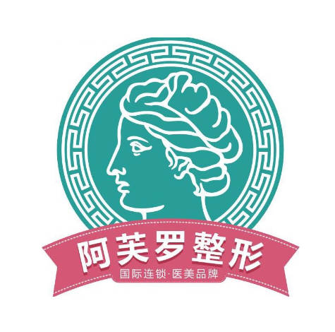 武漢阿芙羅醫(yī)療美容門診部