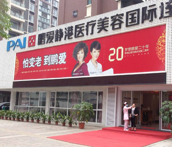 武漢鵬愛靜港醫(yī)療美容門診部