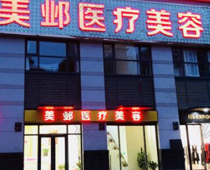 武漢美鄴醫(yī)療美容門診部_外景