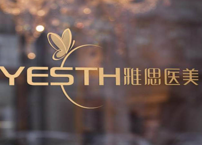 武漢雅偲醫(yī)療美容醫(yī)院