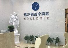 武漢慕爾美醫(yī)療美容門診部