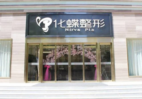 武漢化蝶整形美容門診部_外景