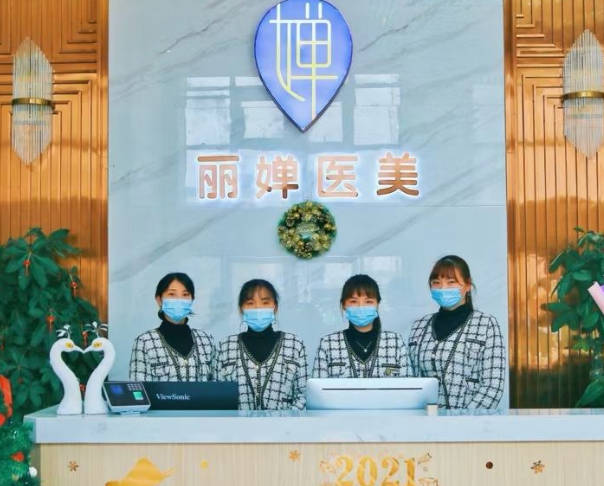 武漢麗嬋醫(yī)療美容醫(yī)院_前臺(tái)