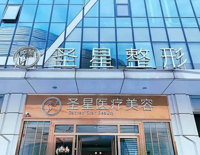 武漢圣星醫(yī)療美容門(mén)診部