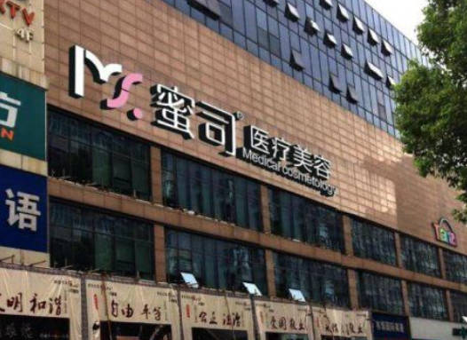 武漢蜜司醫(yī)療美容門診部_外景