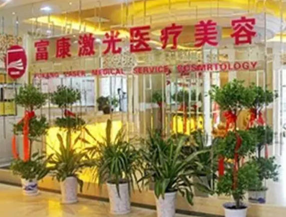 武漢富康激光醫(yī)療美容門(mén)診部