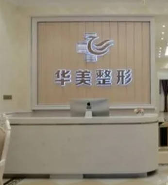 武漢華美武昌醫(yī)療美容門診部_前臺(tái)