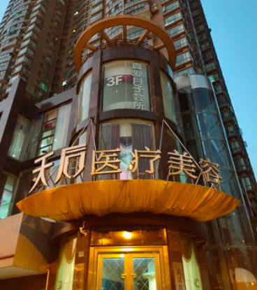 武漢天后醫(yī)療美容醫(yī)院