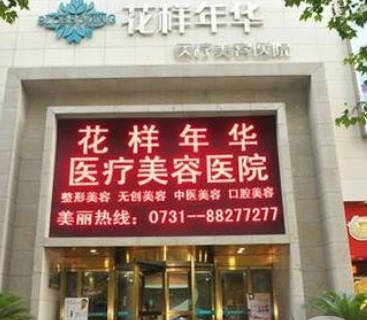 長沙花樣年華醫(yī)療美容醫(yī)院_外景