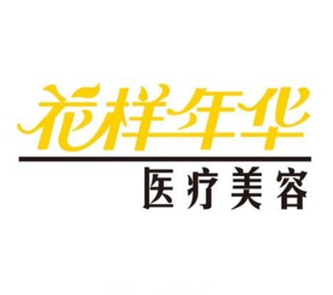 長(zhǎng)沙花樣年華醫(yī)療美容醫(yī)院