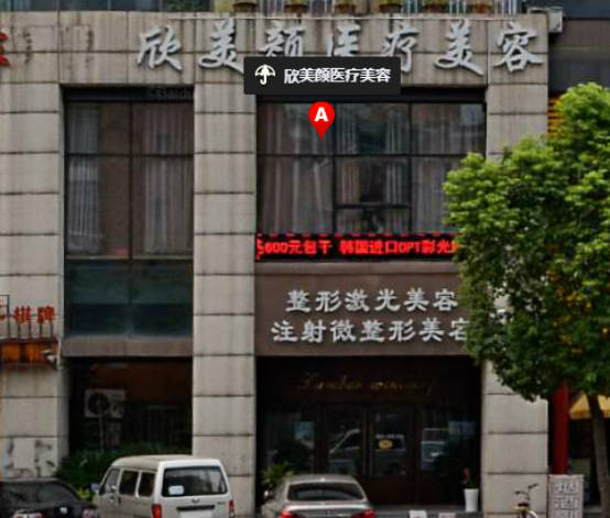 武漢欣美顏醫(yī)療美容門診部