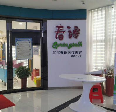 武漢春語醫(yī)療美容門診部_環(huán)境