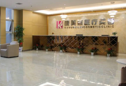武漢康美萊醫(yī)療美容門診部