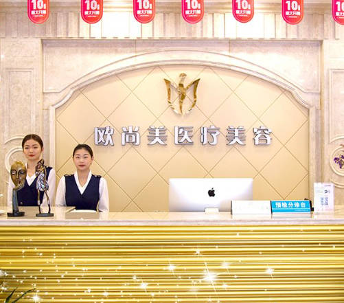 武漢歐尚美醫(yī)療美容門診部