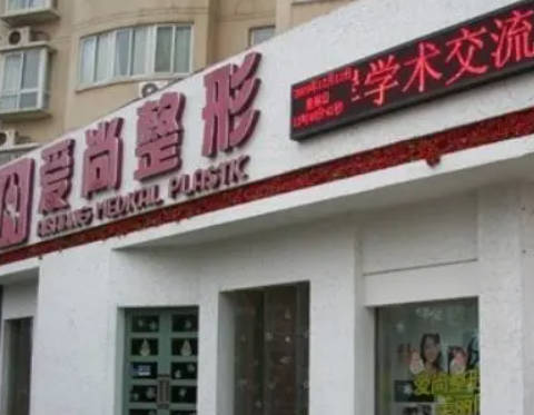 武漢愛尚整形醫(yī)療美容門診部