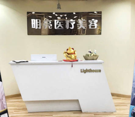 武漢明亮醫(yī)療美容診所