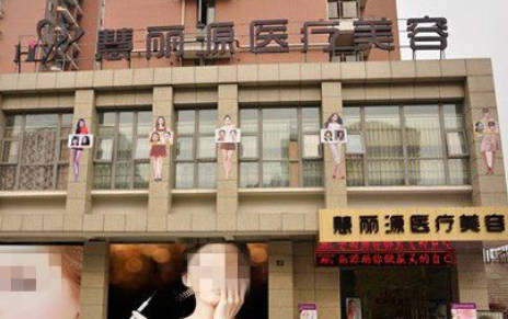 武漢慧麗源醫(yī)療美容診所