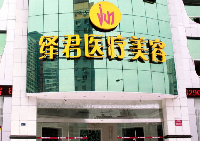 武漢繹君醫(yī)療美容門診部