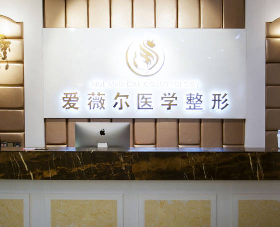 長沙愛薇爾醫(yī)療美容門診部