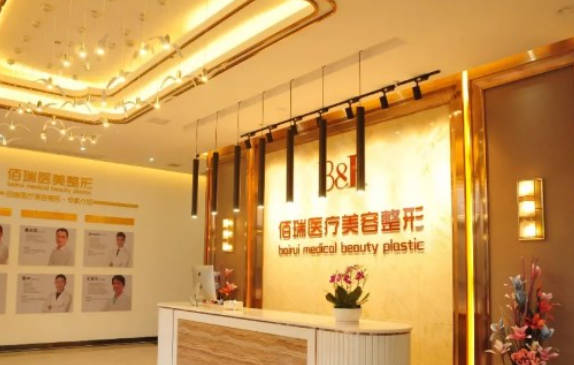 長沙佰瑞醫(yī)療美容門診部