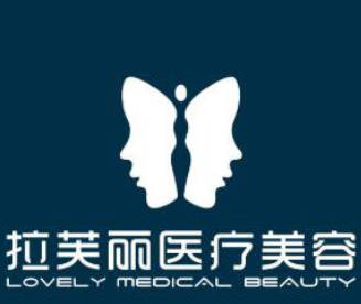 長沙拉芙麗醫(yī)療美容醫(yī)院