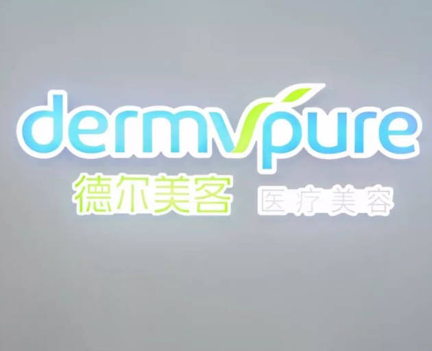 長沙德爾美客醫(yī)療美容門診部
