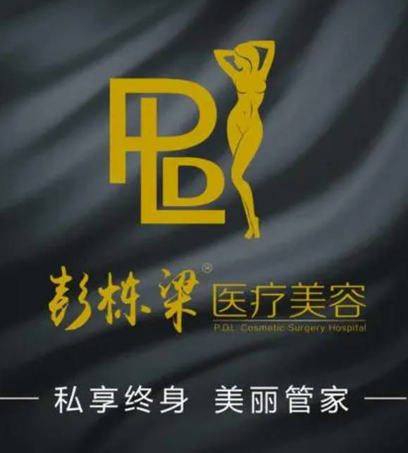 長沙彭?xiàng)澚横t(yī)療美容診所