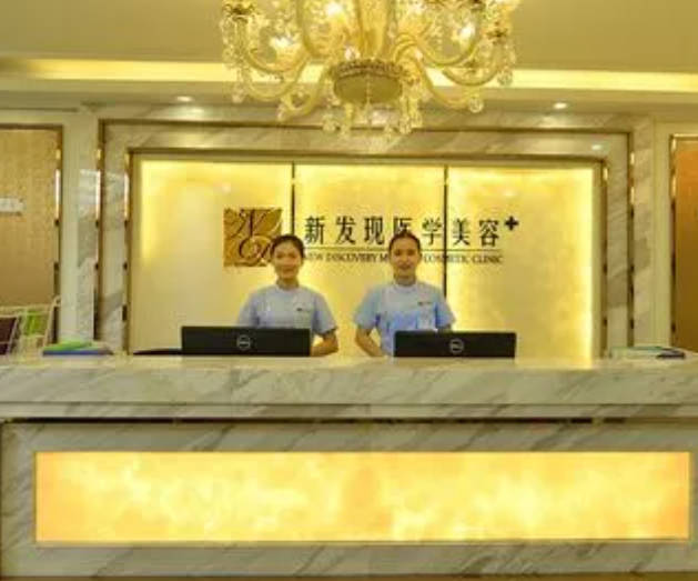 長沙新發(fā)現(xiàn)醫(yī)療美容門診部