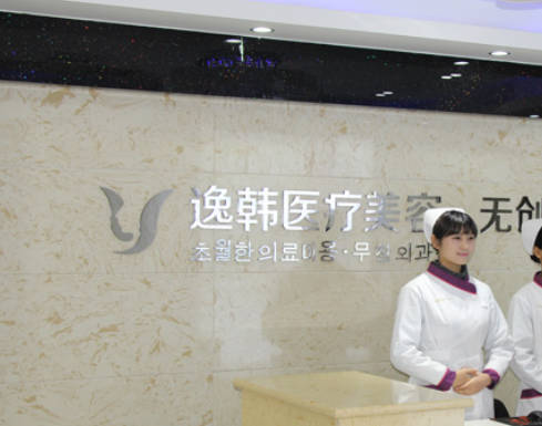 長沙逸韓醫(yī)療美容門診部