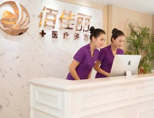 長沙佰佳麗醫(yī)療美容門診部