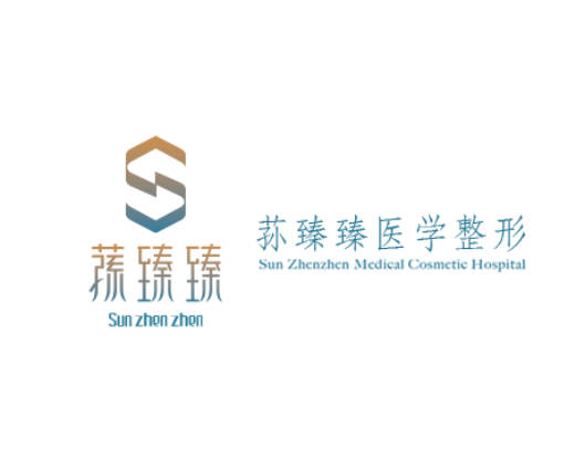 長沙蓀臻臻醫(yī)療美容門診部