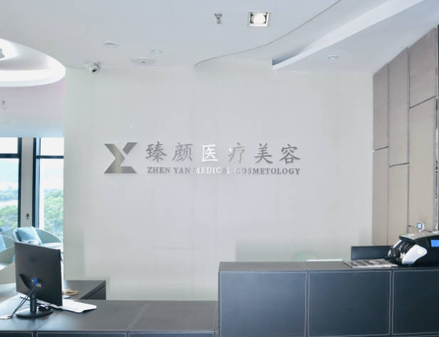 長沙臻顏醫(yī)療美容門診部