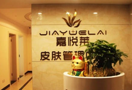 長(zhǎng)沙嘉悅?cè)R醫(yī)療美容門診部_環(huán)境