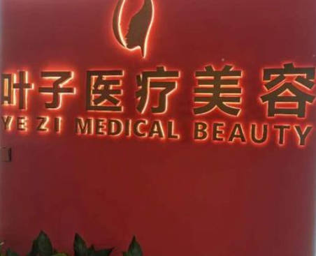 長沙葉子醫(yī)療美容門診部